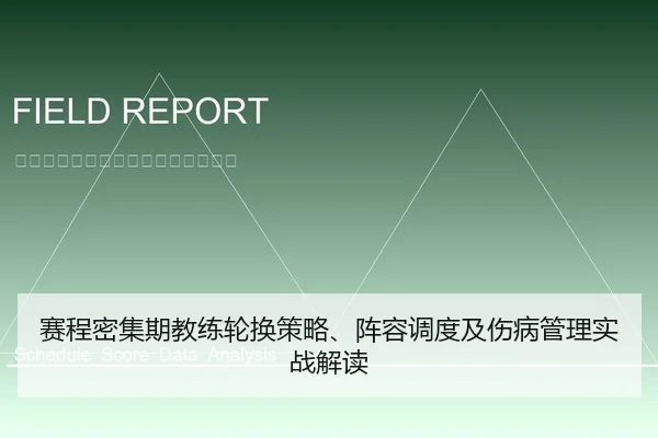 赛程密集期教练轮换策略、阵容调度及伤病管理实战解读