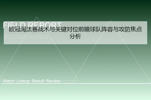 ou-guan-tao-tai-sai-zhan-shu-yu-guan-jian-dui-wei-qian-zhan-qiu-dui-zhen-rong-yu-gong-fang-jiao-dian-fen-xi-2-982.jpg