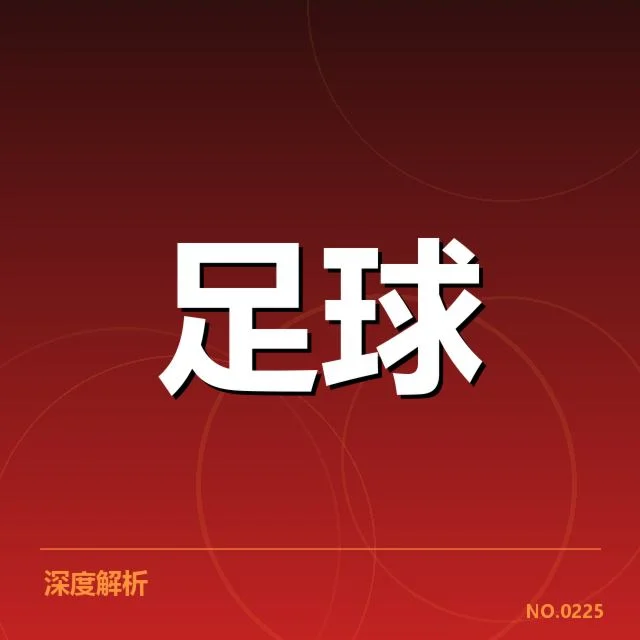 西甲积分榜最新走势背后，球队战绩变化引发关注