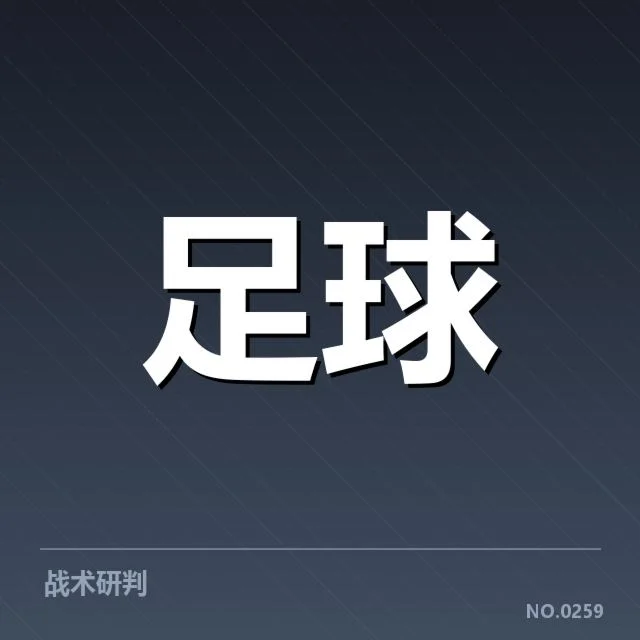 关键球队近期比赛成绩确认