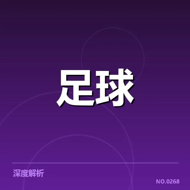 比利亚雷亚尔争冠：球队夺冠前景几何疑问