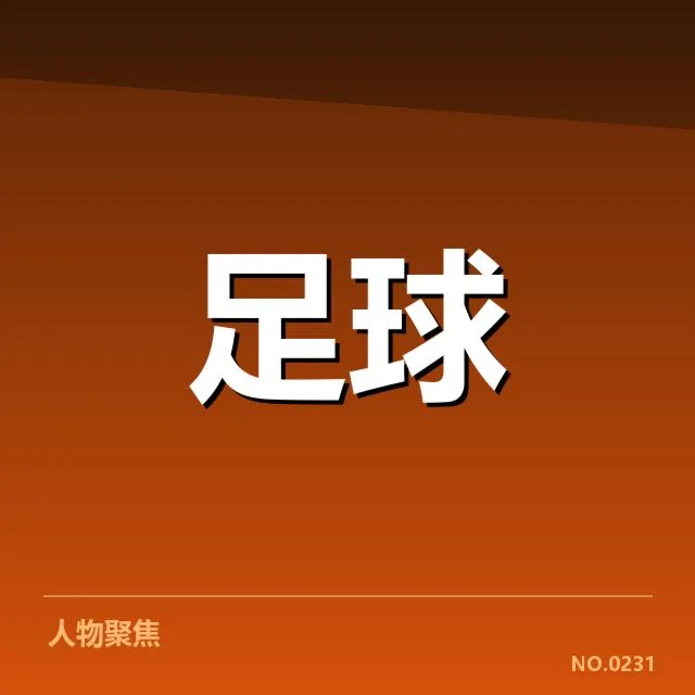 日本男足球场建设改革：设施升级进展存何困境