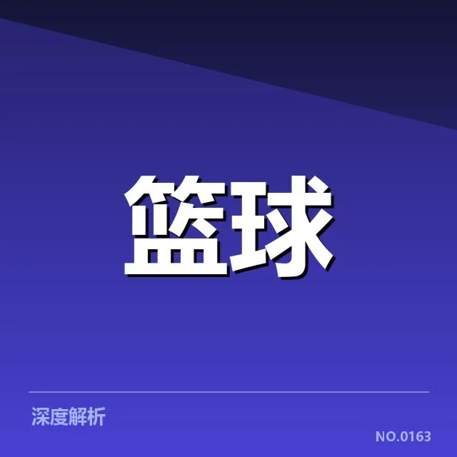 浙江稠州防守强度提升：球队表现为何