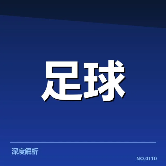 广州恒大进球数据：球队表现趋向如何变化