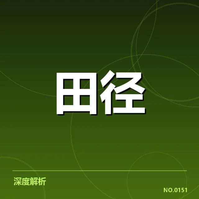 田径世锦赛伤病：选手竞技状态何去何从