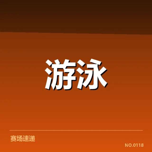 游泳世锦赛金牌榜：中国队夺冠表现持续强劲吗？