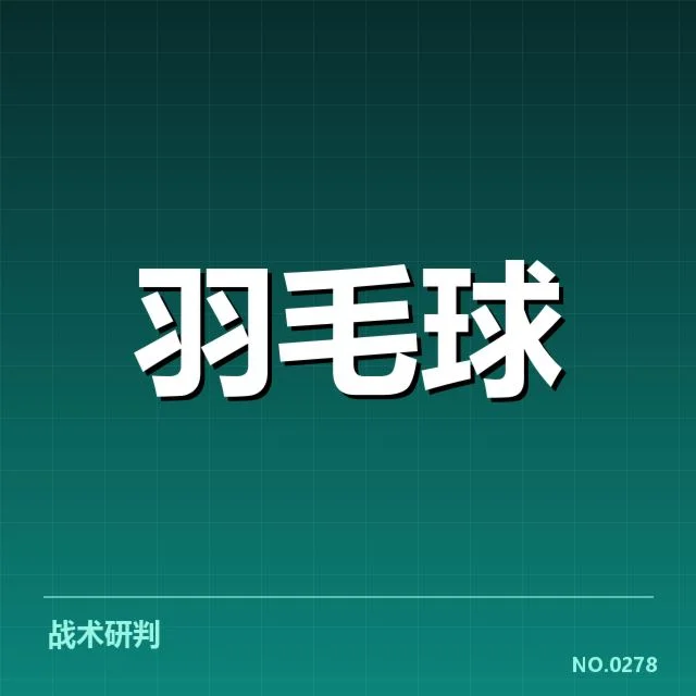 林丹比赛判罚不公：运动员争议与裁判标准疑问