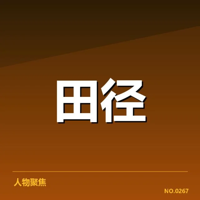 中国田径新星集训:人才选拔机制有何变化